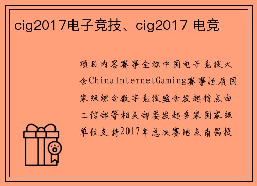 cig2017电子竞技、cig2017 电竞
