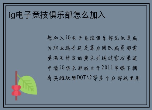 ig电子竞技俱乐部怎么加入