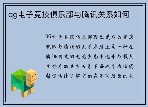qg电子竞技俱乐部与腾讯关系如何