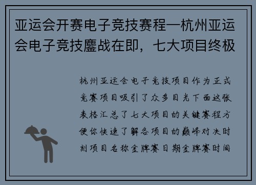 亚运会开赛电子竞技赛程—杭州亚运会电子竞技鏖战在即，七大项目终极赛程出炉