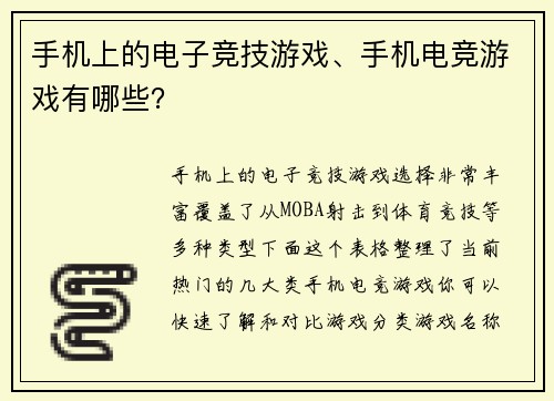 手机上的电子竞技游戏、手机电竞游戏有哪些？