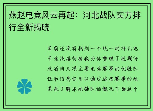 燕赵电竞风云再起：河北战队实力排行全新揭晓