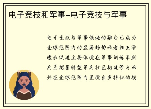 电子竞技和军事-电子竞技与军事
